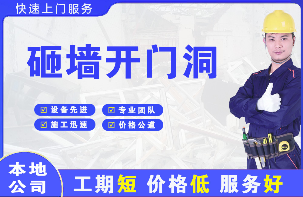 林州砸墙开门洞