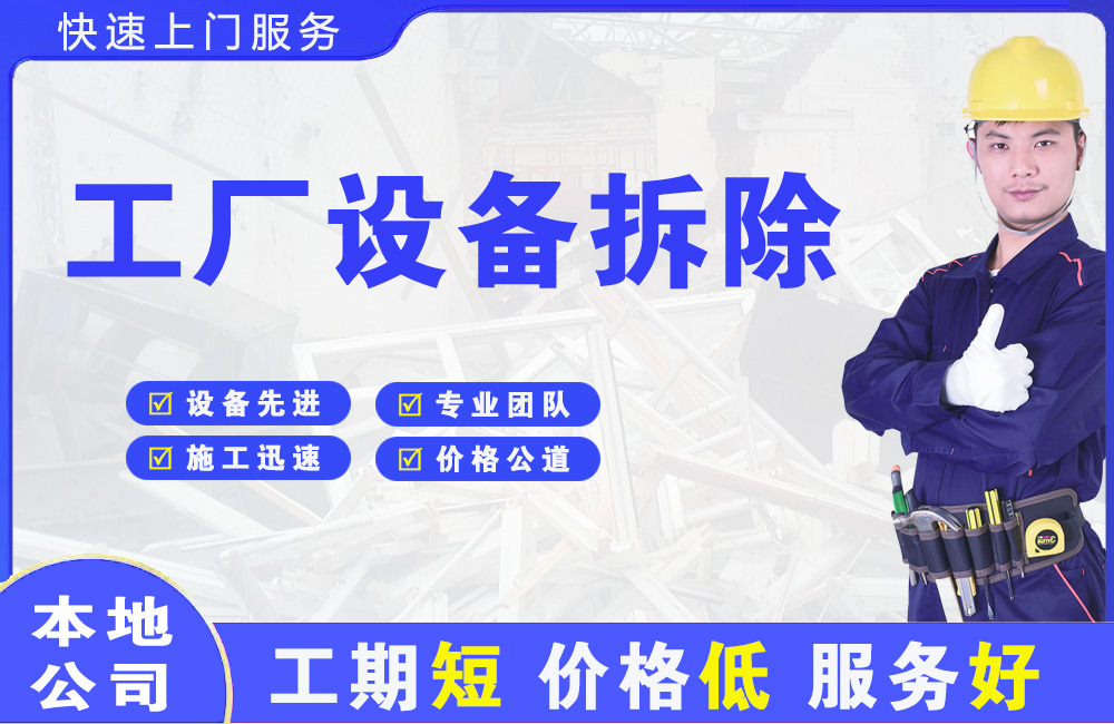 林州工厂设备拆除